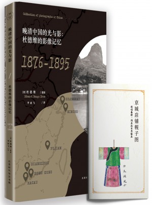 晚清中国的光与影：杜德维的影像记忆（1876-1895）图书