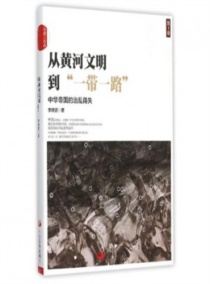 从黄河文明到“一带一路”第1卷