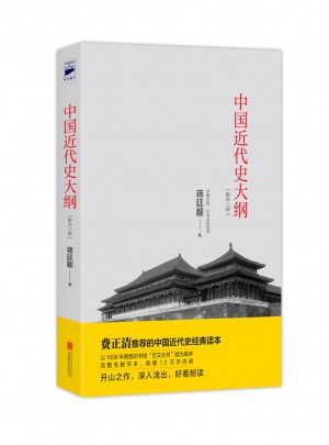 中国近代史大纲：附外三种