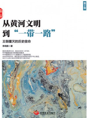 从黄河文明到“一带一路”第2卷