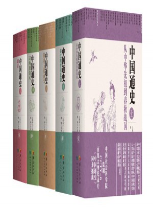 中国通史（全五册）图书
