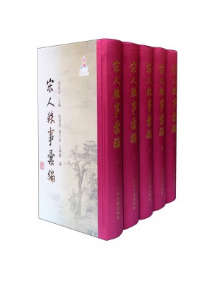 宋人轶事汇编（精装全五册）