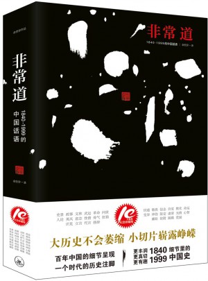 非常道：1840-1999的中国话语图书