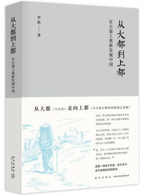 从大都到上都：在古道上重新发现中国