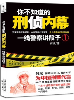 你不知道的刑侦内幕：一线警察讲段子