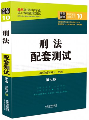 刑法配套测试：高校法学专业核心课程配套测试（第七版）