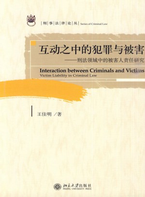 互动之中的犯罪与被害：刑法领域中的被害人责任研究
