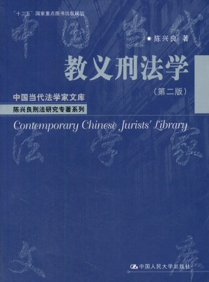 教义刑法学（第二版）