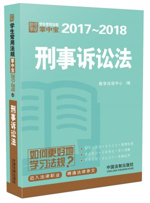 刑事诉讼法：学生常用法规掌中宝2017—2018