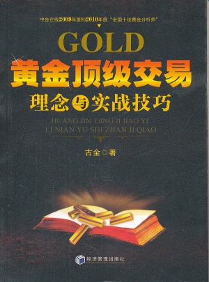 黄金顶级交易理念与实战技巧图书
