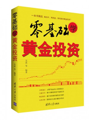 零基础学黄金投资图书