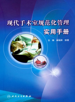 现代手术室规范化管理实用手册