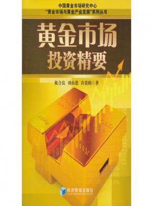 黄金市场投资精要