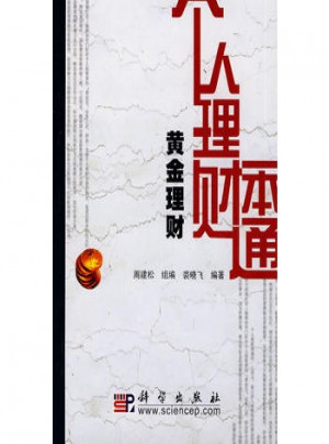 个人理财一本通(黄金理财)图书