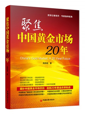 聚焦中国黄金市场20年图书