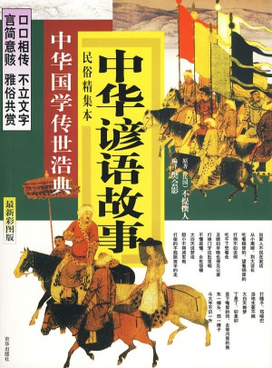 中华谚语故事：民俗精集本（近期彩图版）