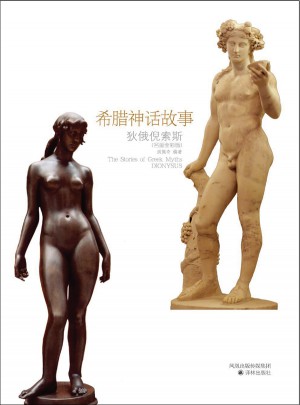 希腊神话故事：狄俄倪索斯(名画全彩版)