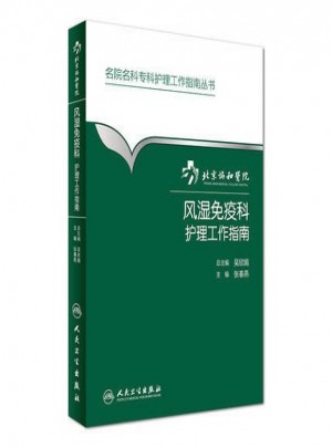 北京协和医院风湿免疫科护理工作指南