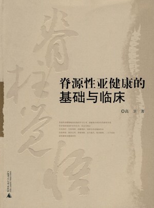 脊源性亚健康的基础与临床