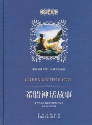 世界文学名著：希腊神话故事（全译本）图书