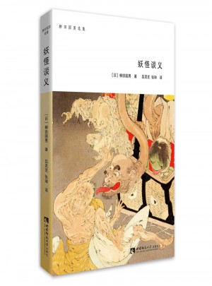 柳田国男选集·妖怪谈义