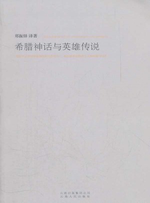 希腊神话与英雄传说