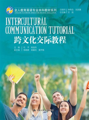 跨文化交际教程图书