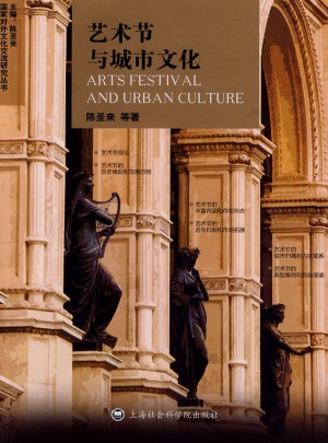 国家对外文化交流研究丛书：艺术节与城市文化
