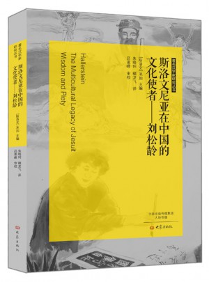斯洛文尼亚在中国的文化使者：刘松龄