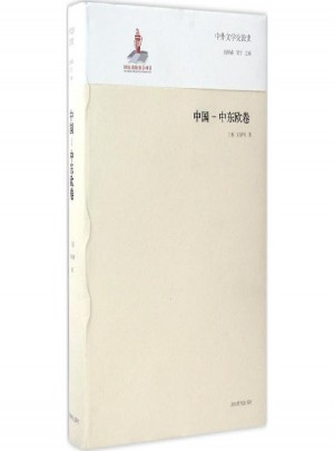 中外文学交流史中国：中东欧卷