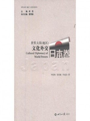 世界大国(地区)文化外交：日本卷
