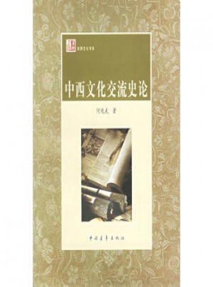 中西文化交流史论图书