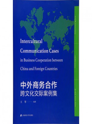 中外商务合作跨文化交际案例集图书