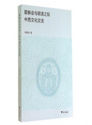 耶稣会与明清之际中西文化交流
