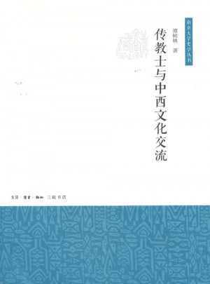 传教士与中西文化交流