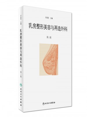 乳房整形美容与再造外科（第2版）图书