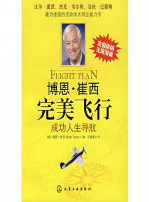 博恩·崔西飞行成功人生导航