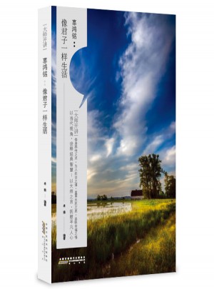 大师开讲·辜鸿铭