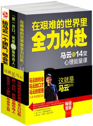 这就是马云系列（共3册)