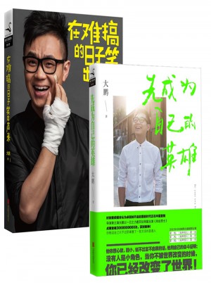 在难搞的日子笑出声来 先成为自己的英雄（共2册）