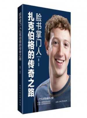 脸书札克伯格的传奇之路