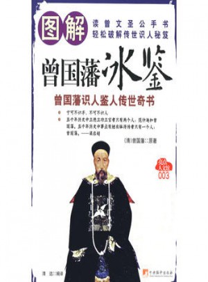 图解曾国藩冰鉴