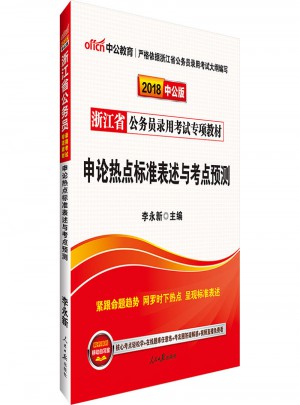 2018浙江省公务员录用考试专项教材 申论热点标准表述与考点预测图书