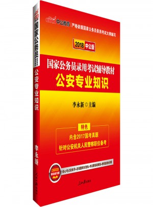 中公版 2018国家公务员录用考试辅导教材：公安专业知识图书