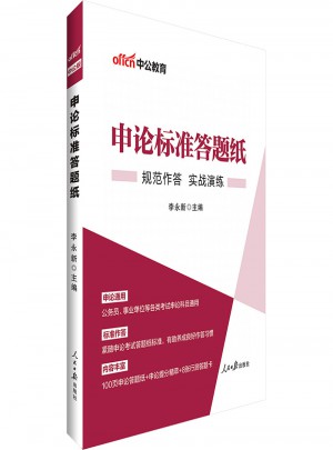 中公申论标准答题纸