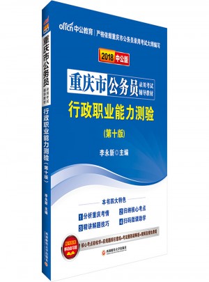 中公版 2018重庆市公务员录用考试辅导教材：行政职业能力测验图书