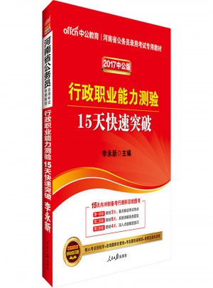 中公2017河南省公务员录用考试专用教材 行政职业能力测验15天快速突破