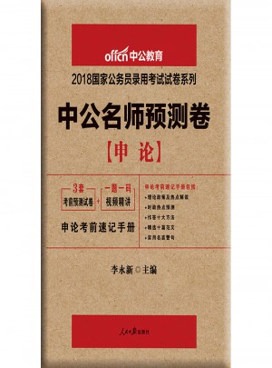 中公版·2018国家公务员录用考试试卷系列：中公名师预测卷申论