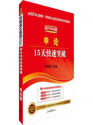 中公版 2017河南省公务员录用考试专用教材：申论15天快速突破