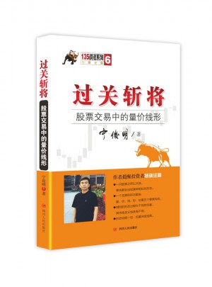 过关斩将：股票交易中的量价线形